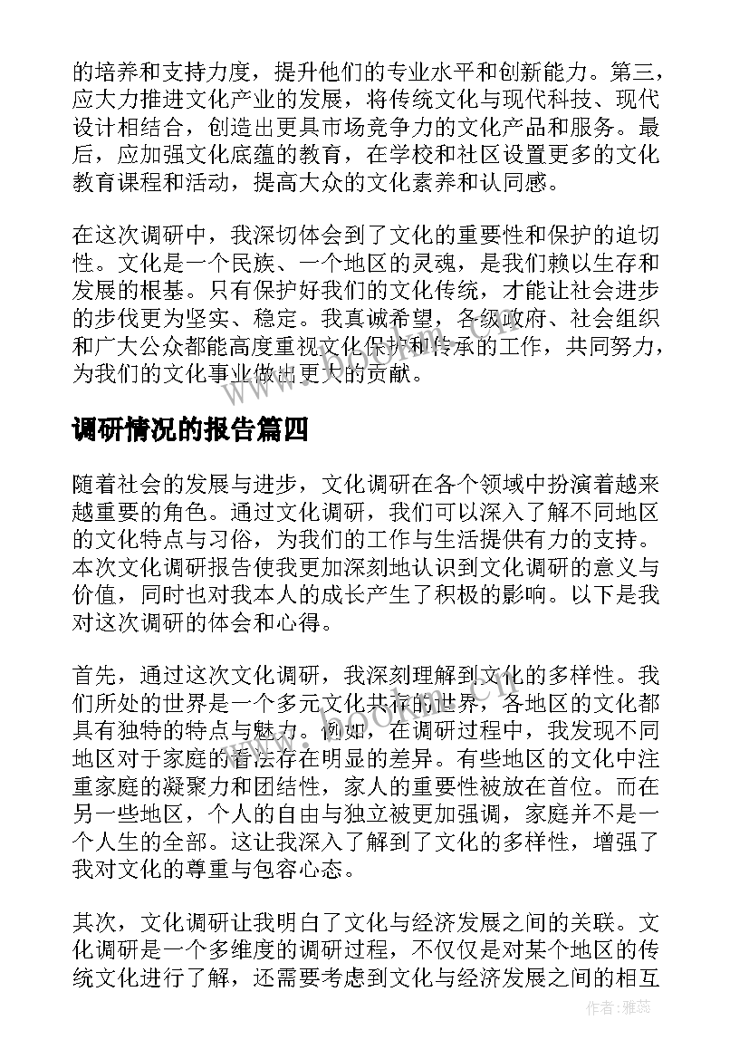 调研情况的报告(精选9篇)