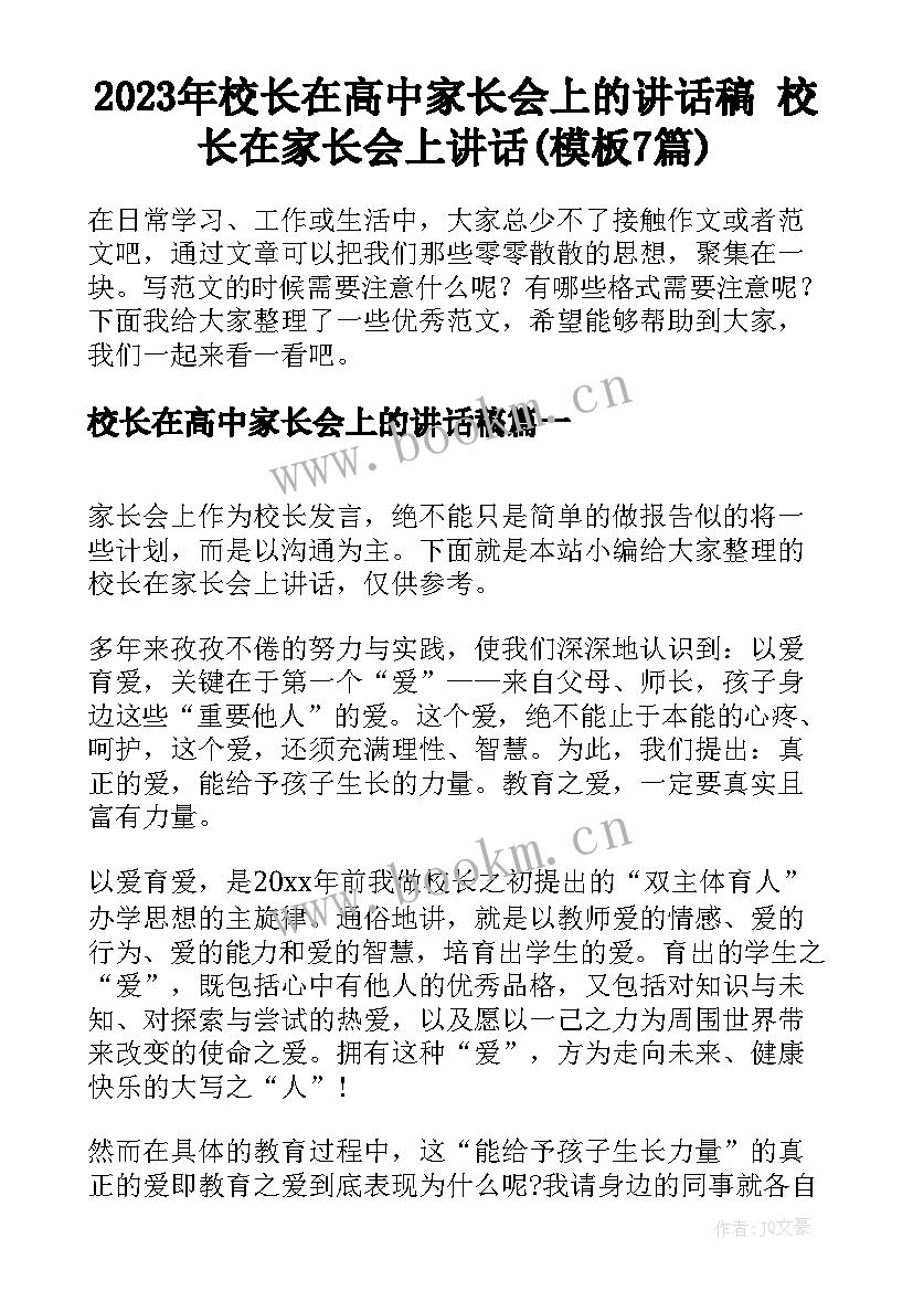 2023年校长在高中家长会上的讲话稿 校长在家长会上讲话(模板7篇)