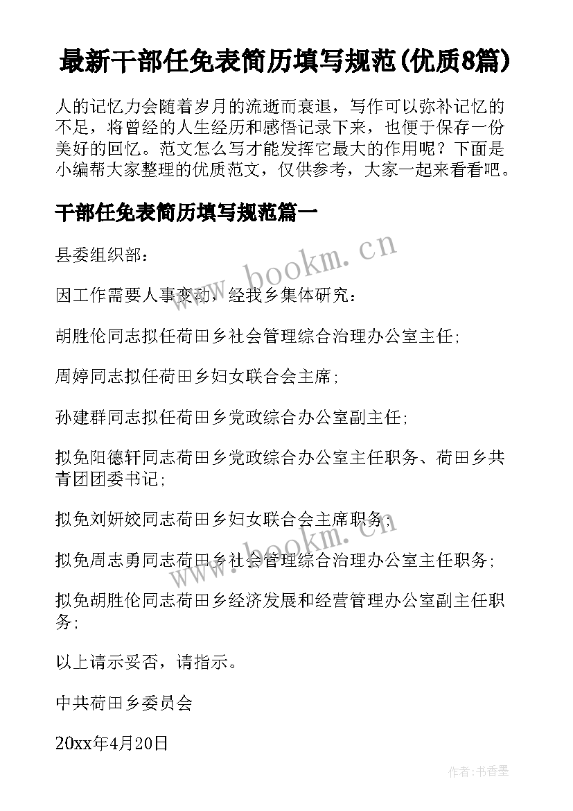 最新干部任免表简历填写规范(优质8篇)