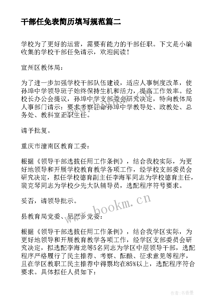 最新干部任免表简历填写规范(优质8篇)