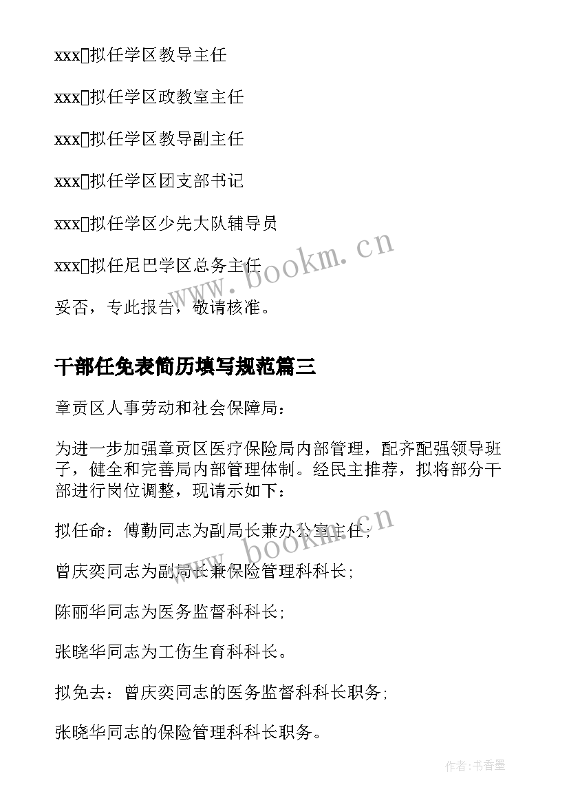 最新干部任免表简历填写规范(优质8篇)