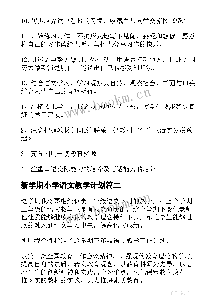 新学期小学语文教学计划 小学语文教学计划(大全6篇)