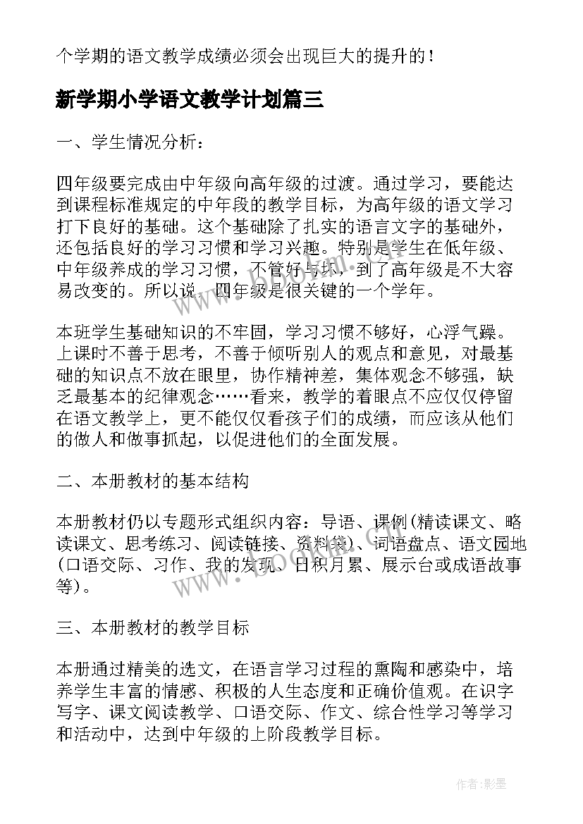 新学期小学语文教学计划 小学语文教学计划(大全6篇)