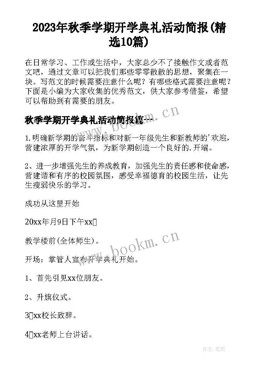 2023年秋季学期开学典礼活动简报(精选10篇)