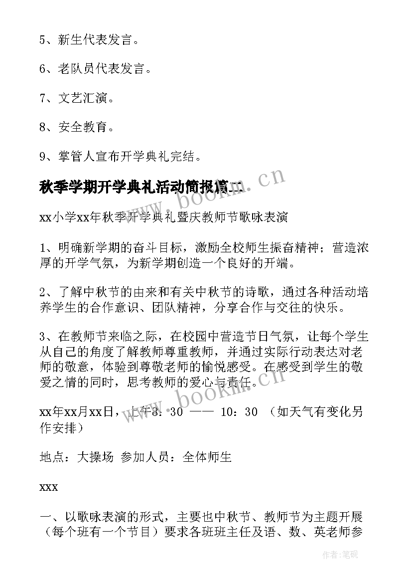 2023年秋季学期开学典礼活动简报(精选10篇)