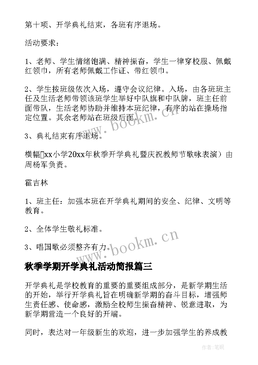 2023年秋季学期开学典礼活动简报(精选10篇)