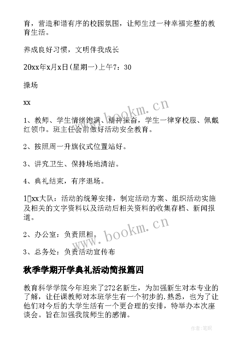 2023年秋季学期开学典礼活动简报(精选10篇)