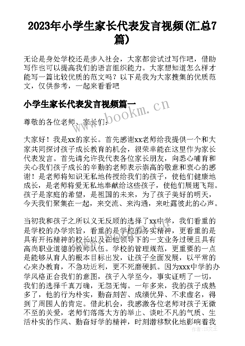 2023年小学生家长代表发言视频(汇总7篇)