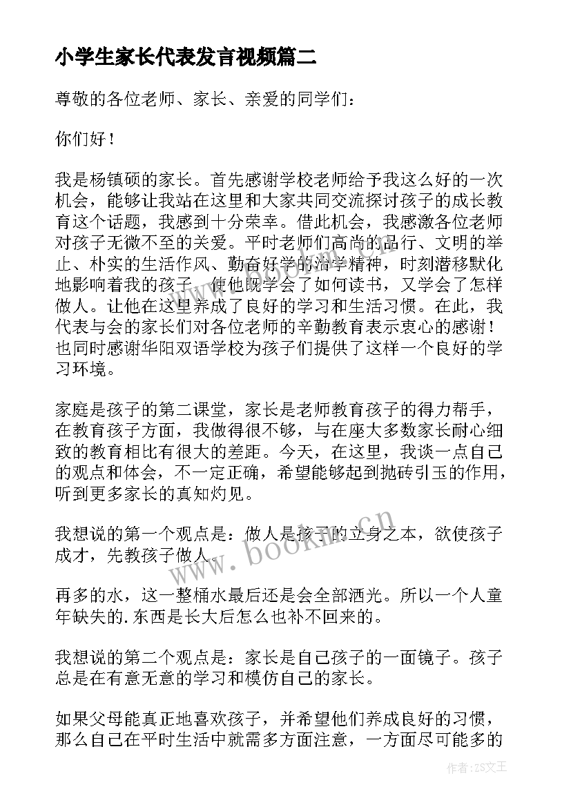 2023年小学生家长代表发言视频(汇总7篇)