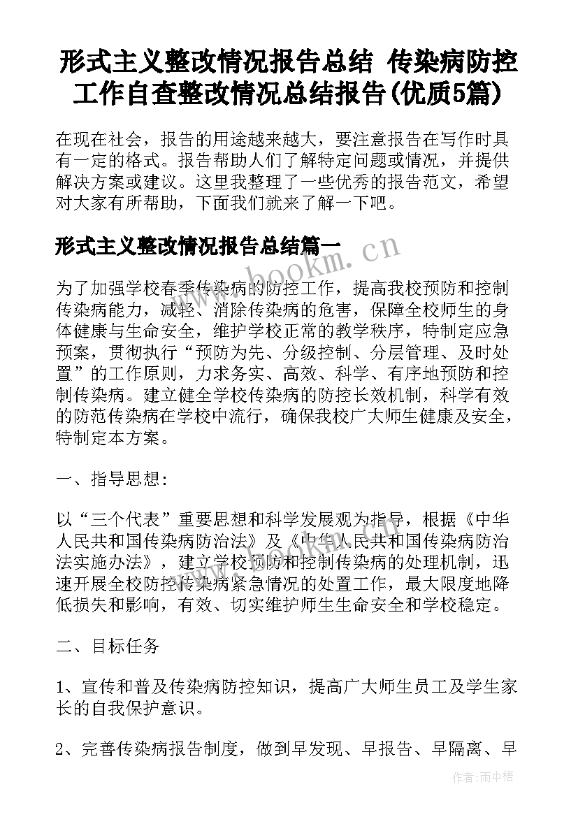 形式主义整改情况报告总结 传染病防控工作自查整改情况总结报告(优质5篇)