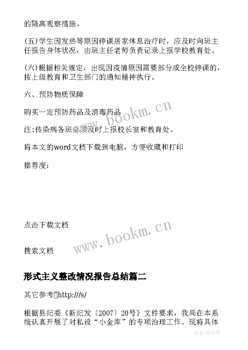 形式主义整改情况报告总结 传染病防控工作自查整改情况总结报告(优质5篇)