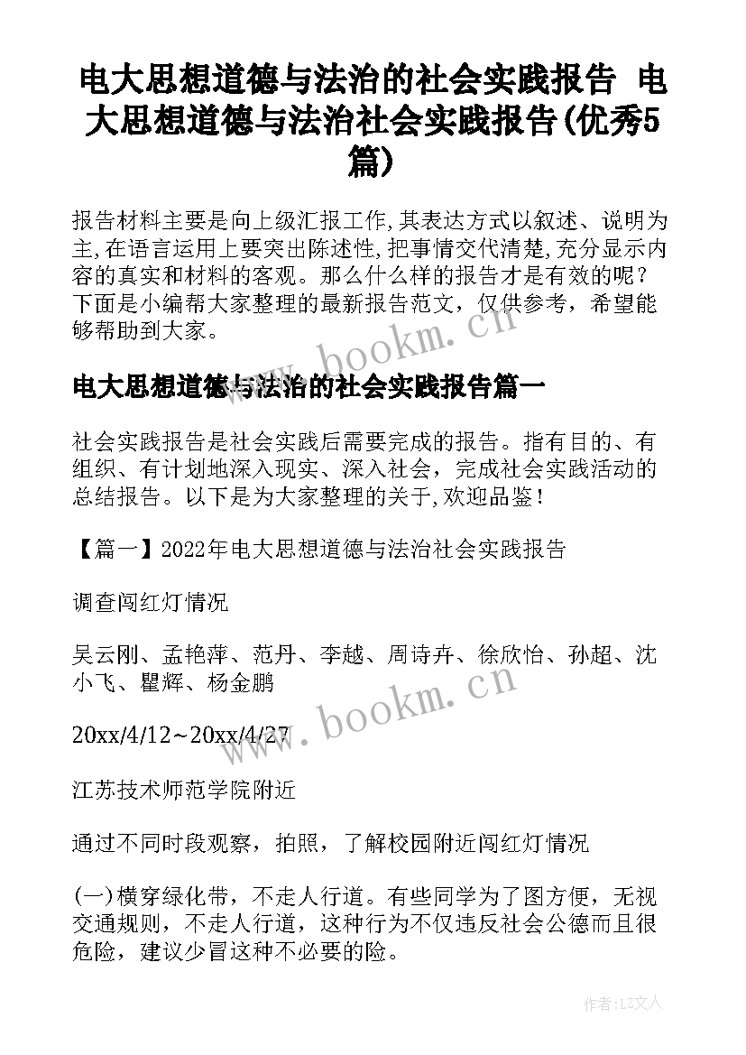 电大思想道德与法治的社会实践报告 电大思想道德与法治社会实践报告(优秀5篇)