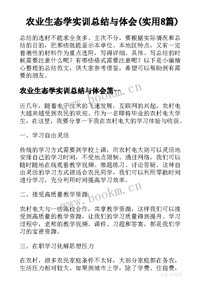 农业生态学实训总结与体会(实用8篇)