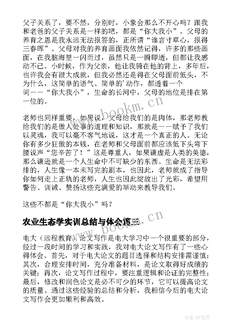 农业生态学实训总结与体会(实用8篇)