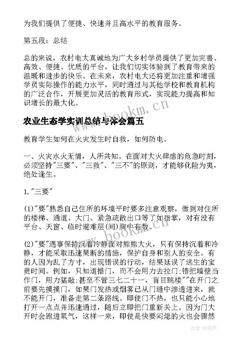 农业生态学实训总结与体会(实用8篇)