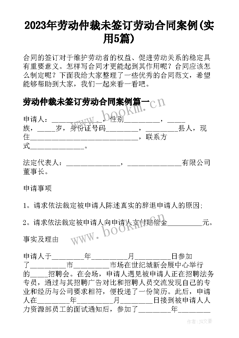 2023年劳动仲裁未签订劳动合同案例(实用5篇)