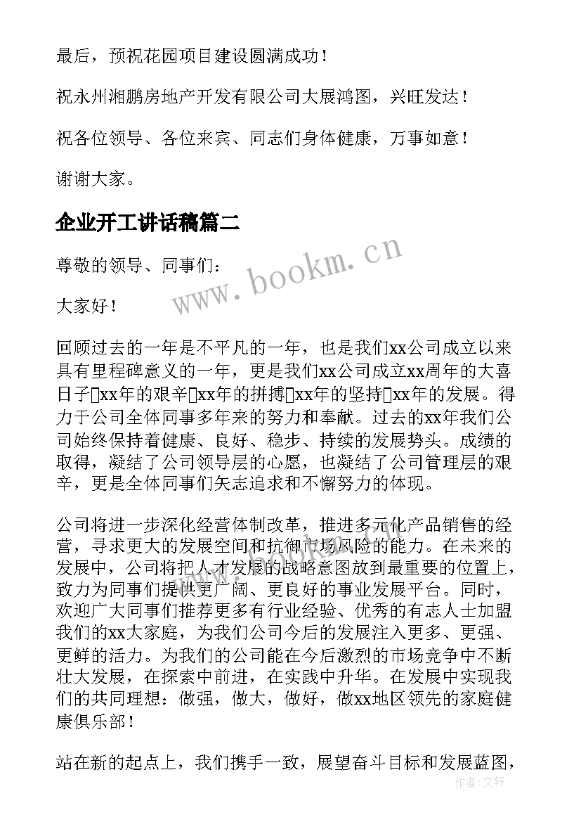 2023年企业开工讲话稿(汇总5篇)