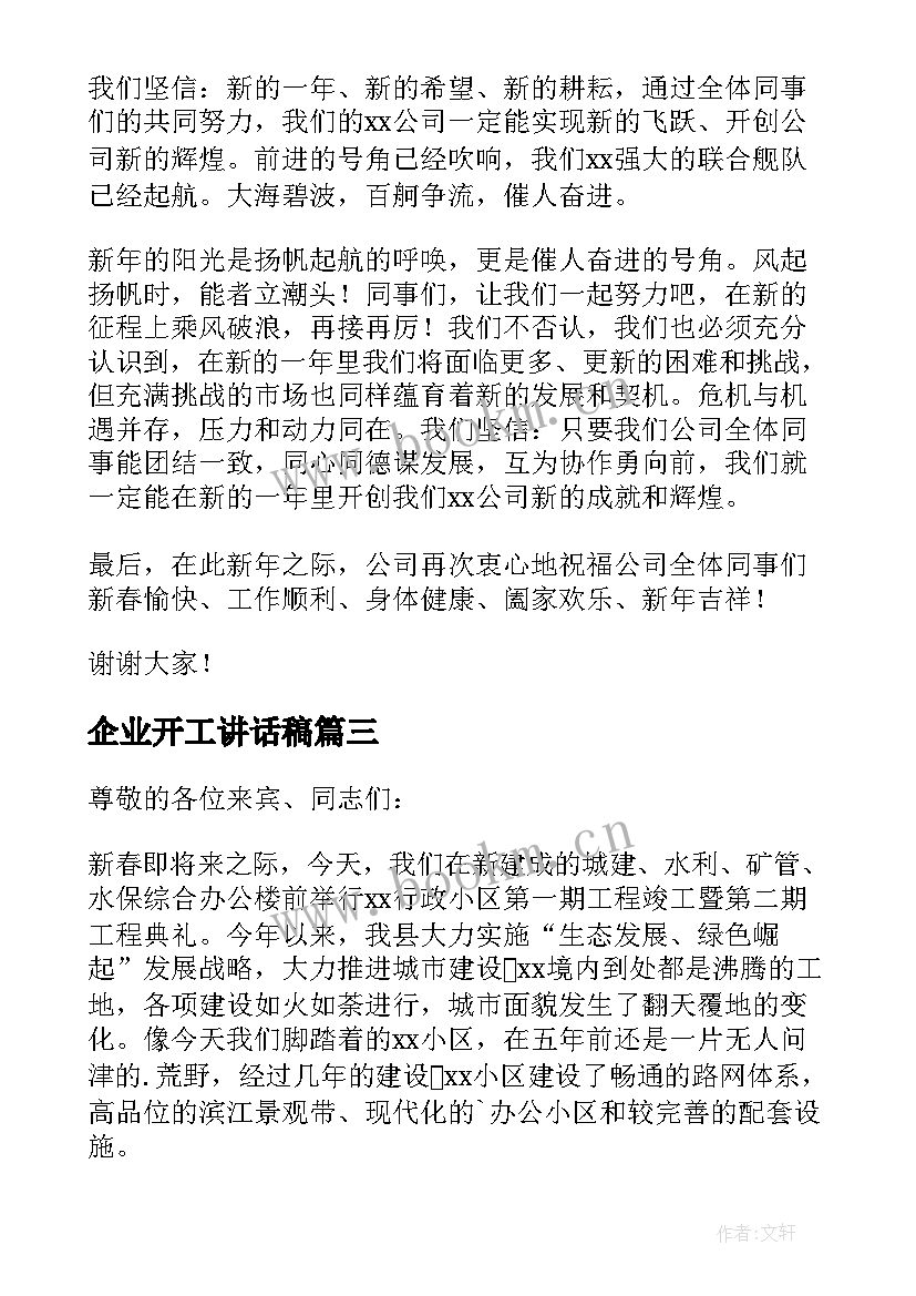 2023年企业开工讲话稿(汇总5篇)