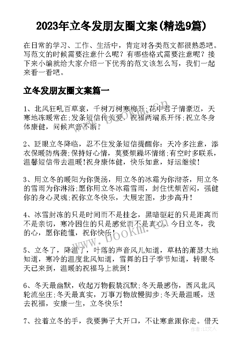 2023年立冬发朋友圈文案(精选9篇)