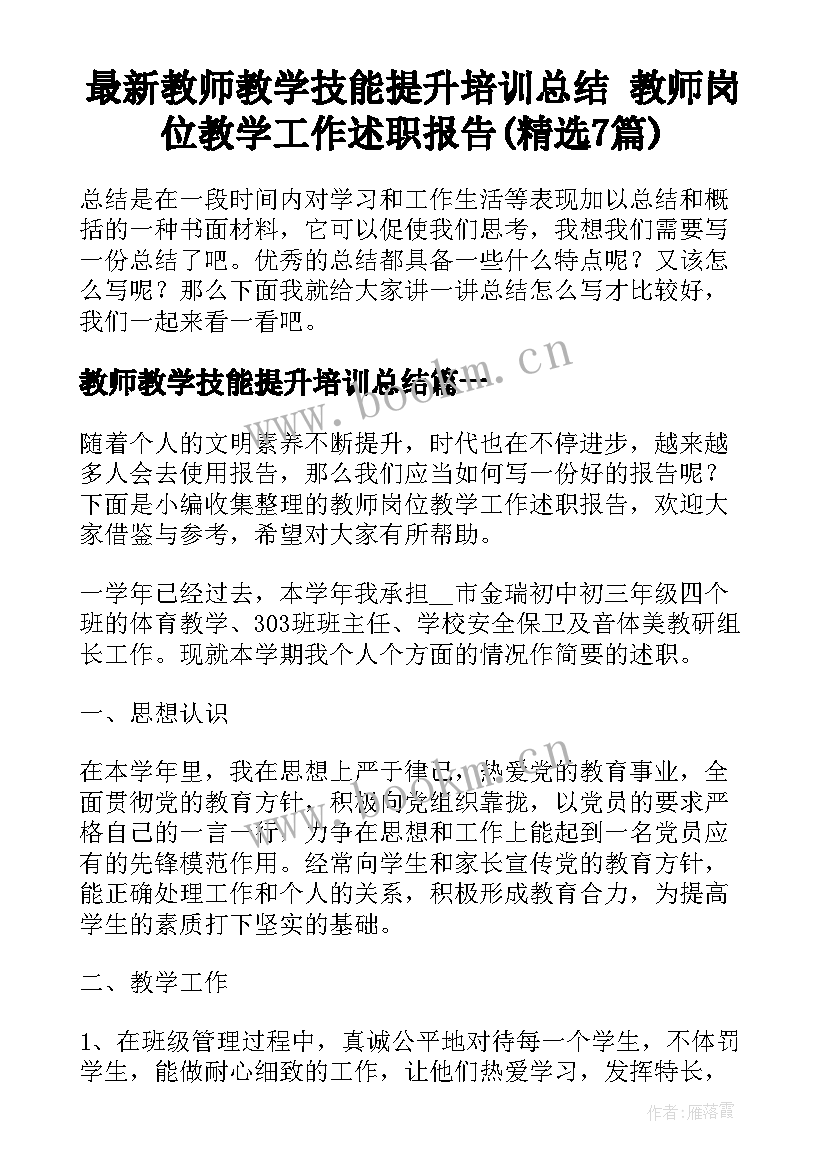 最新教师教学技能提升培训总结 教师岗位教学工作述职报告(精选7篇)