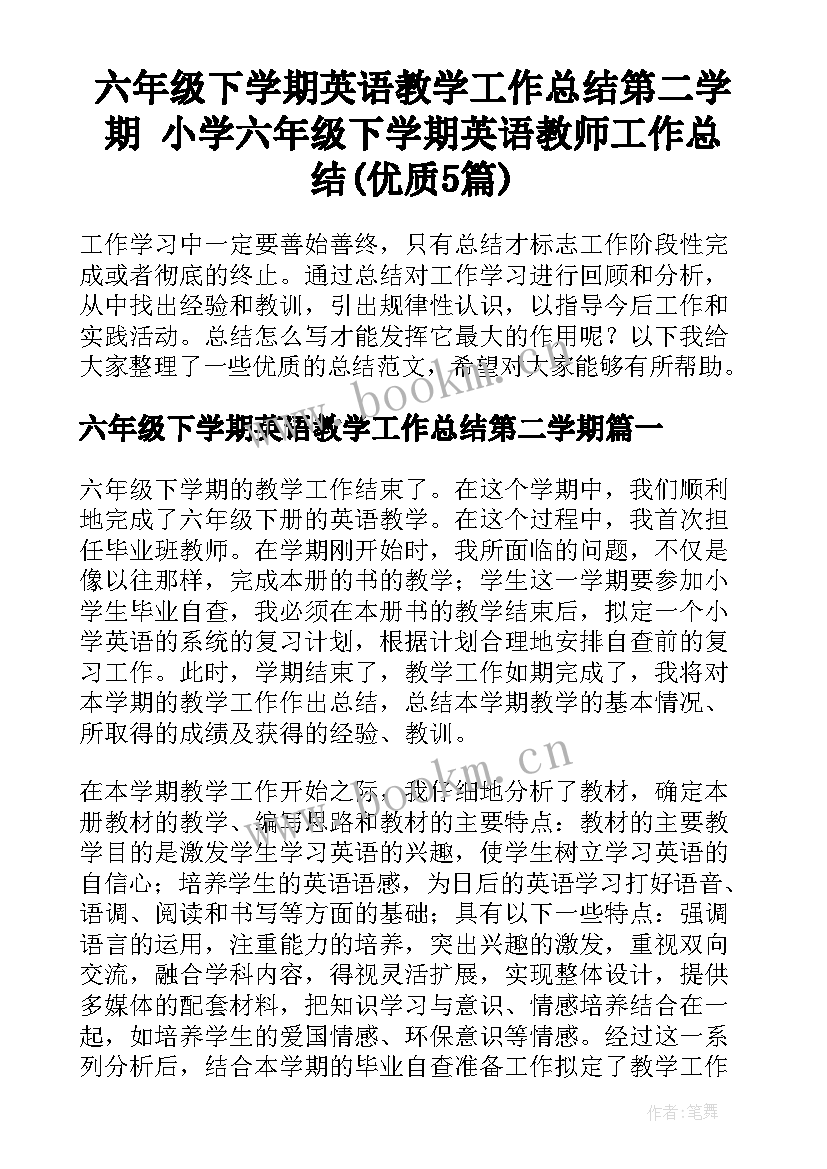 六年级下学期英语教学工作总结第二学期 小学六年级下学期英语教师工作总结(优质5篇)