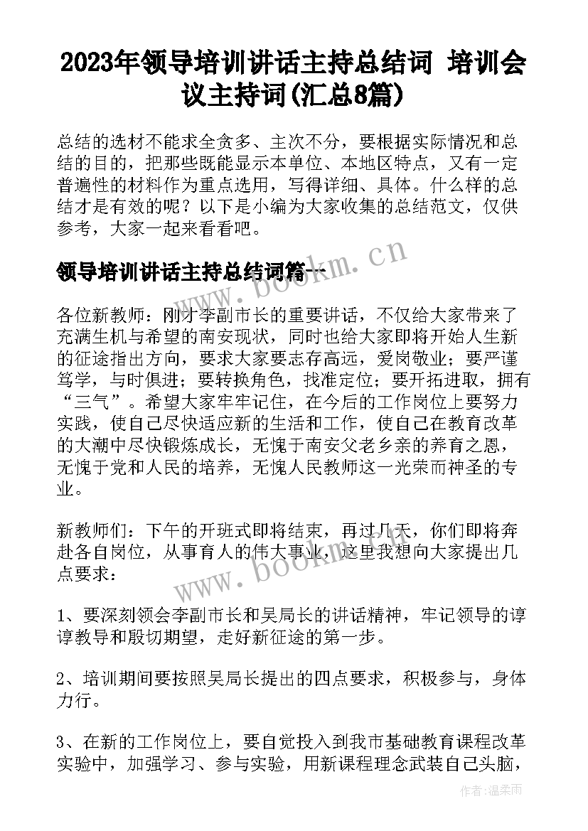 2023年领导培训讲话主持总结词 培训会议主持词(汇总8篇)