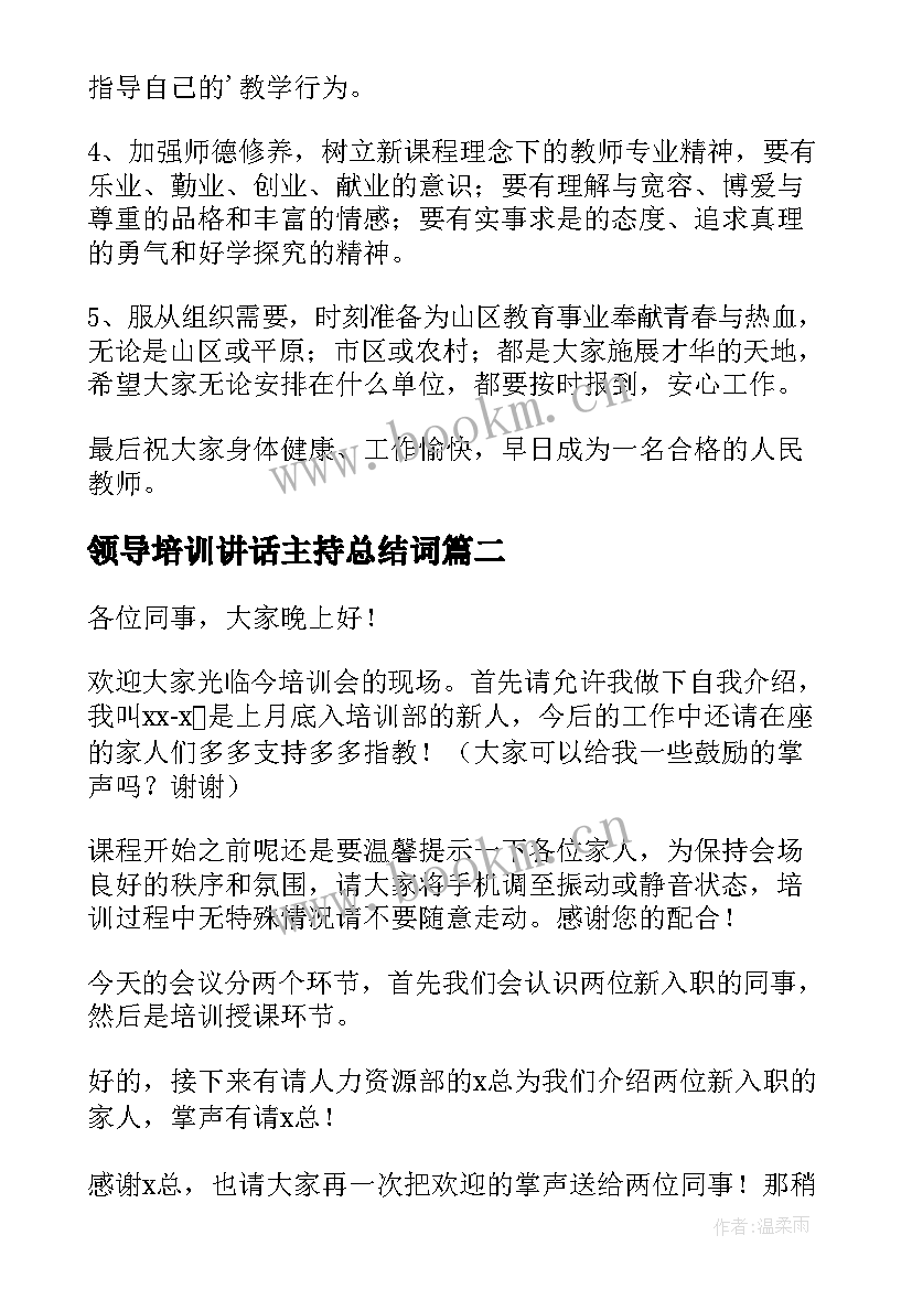 2023年领导培训讲话主持总结词 培训会议主持词(汇总8篇)