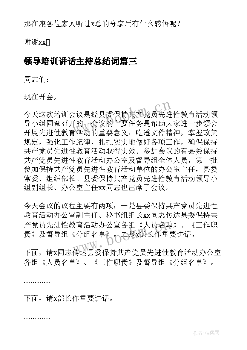 2023年领导培训讲话主持总结词 培训会议主持词(汇总8篇)