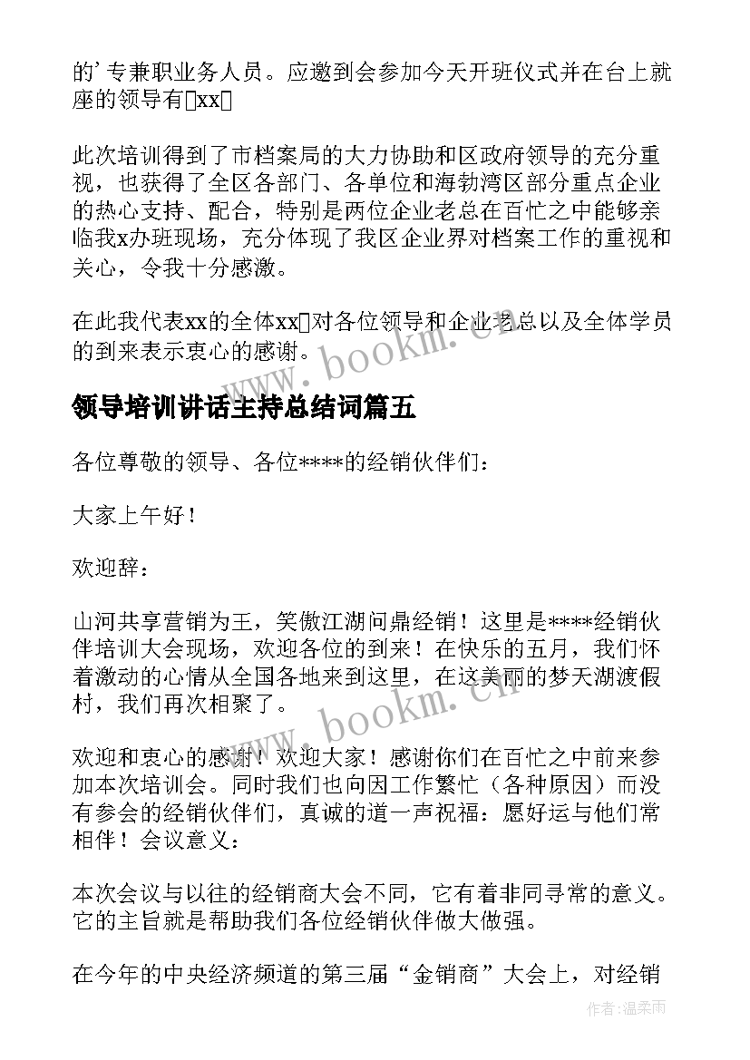 2023年领导培训讲话主持总结词 培训会议主持词(汇总8篇)