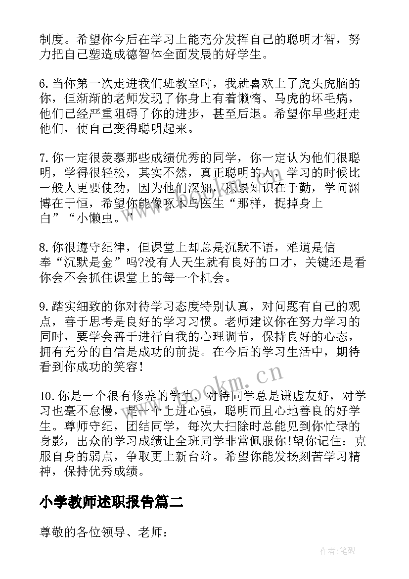 小学教师述职报告 教师对小学生的评估评语(优秀8篇)