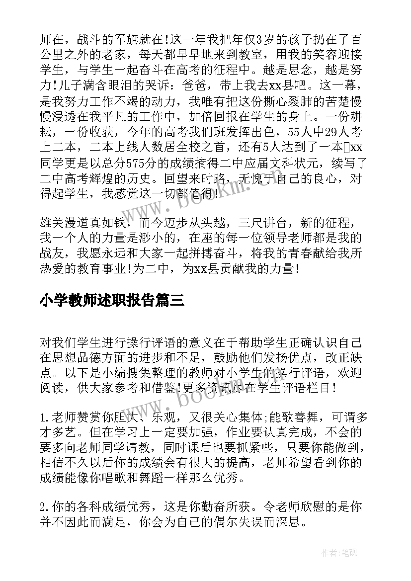 小学教师述职报告 教师对小学生的评估评语(优秀8篇)