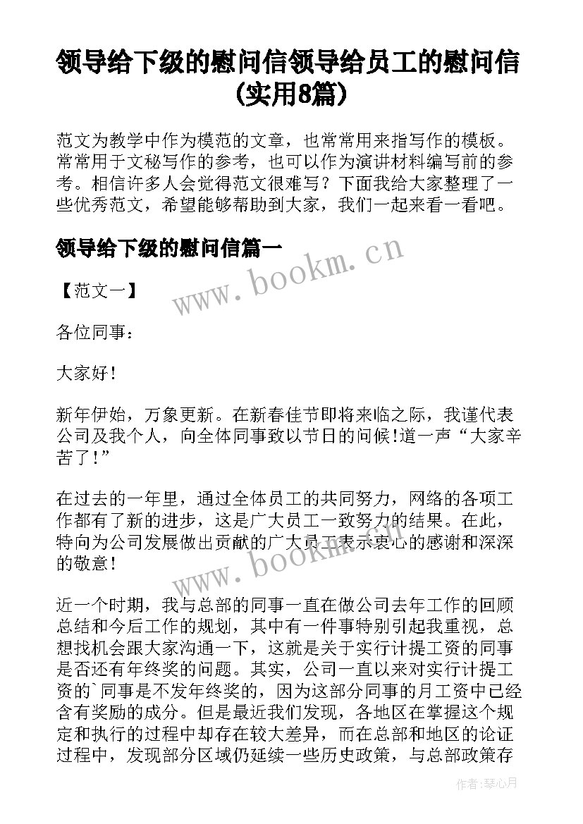 领导给下级的慰问信 领导给员工的慰问信(实用8篇)