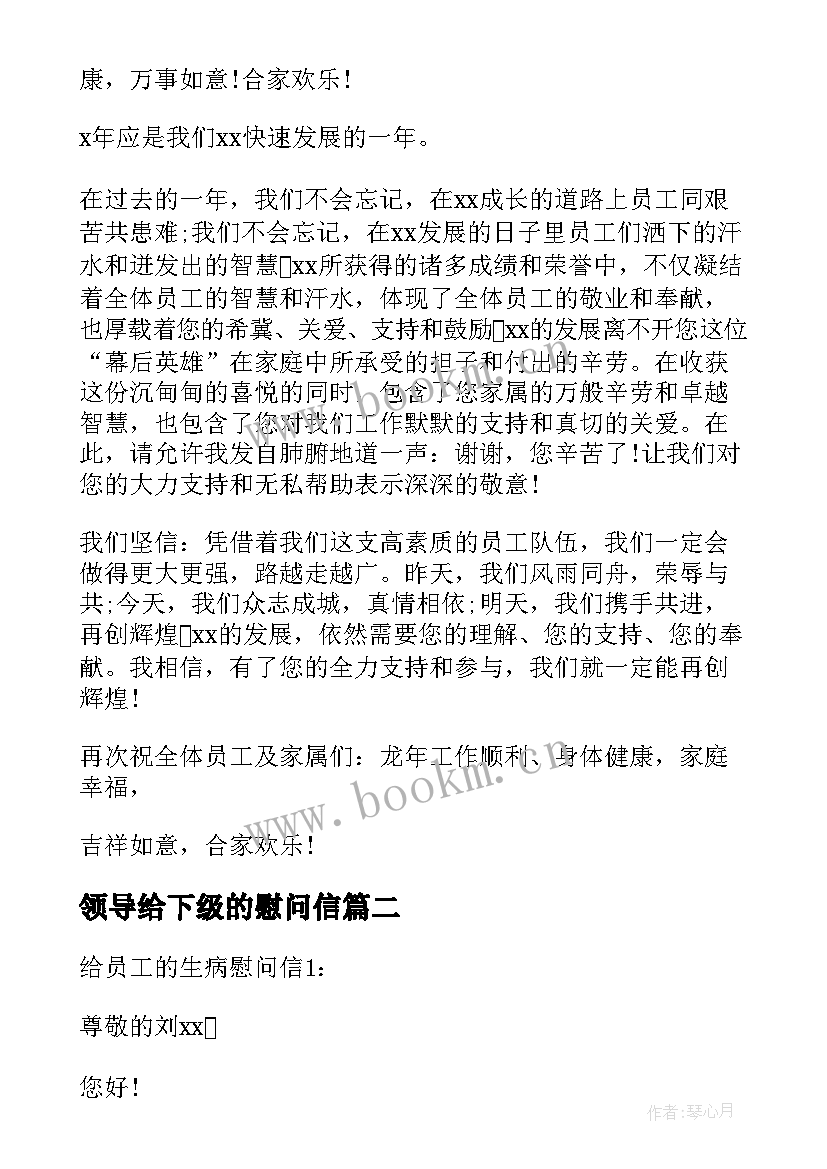 领导给下级的慰问信 领导给员工的慰问信(实用8篇)