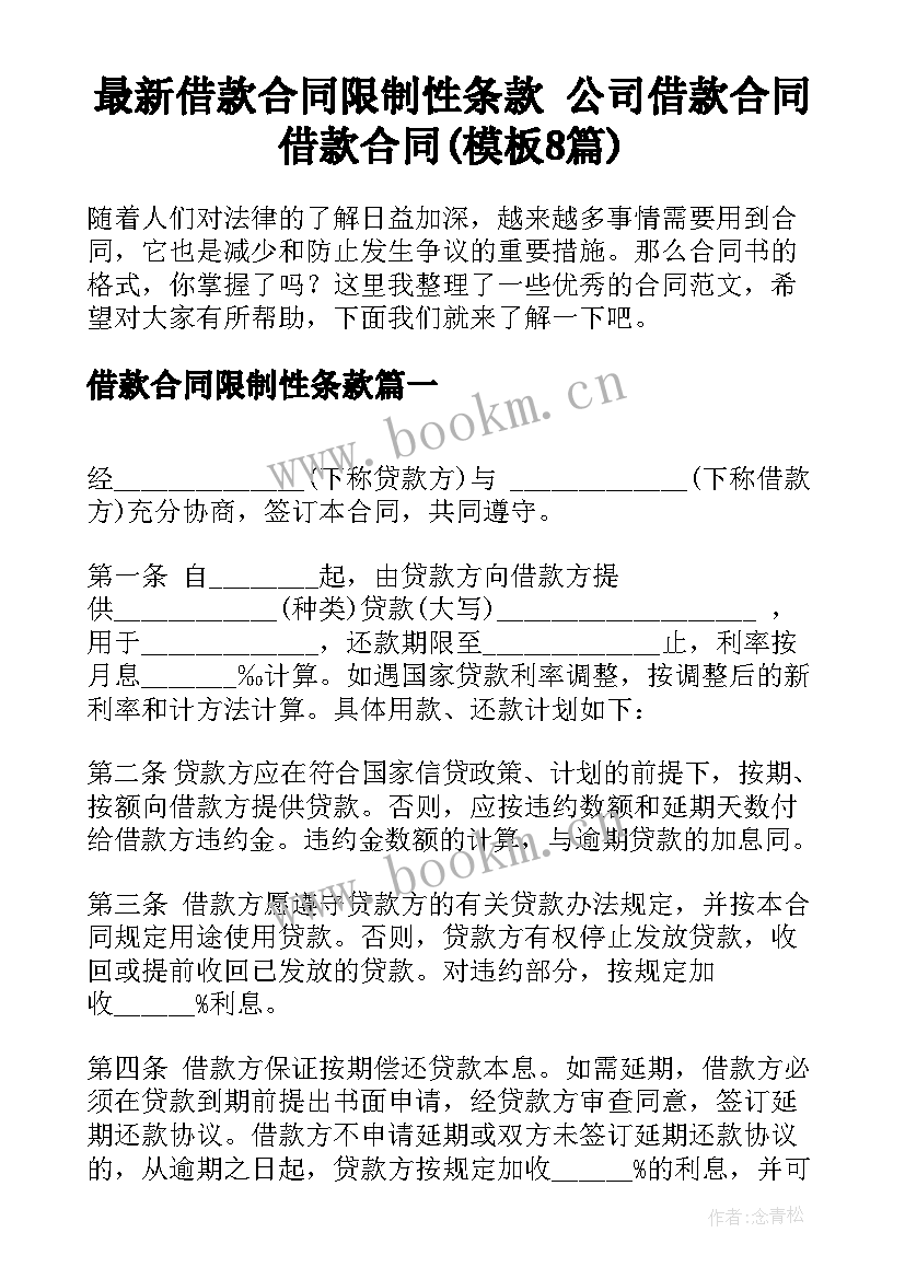 最新借款合同限制性条款 公司借款合同借款合同(模板8篇)