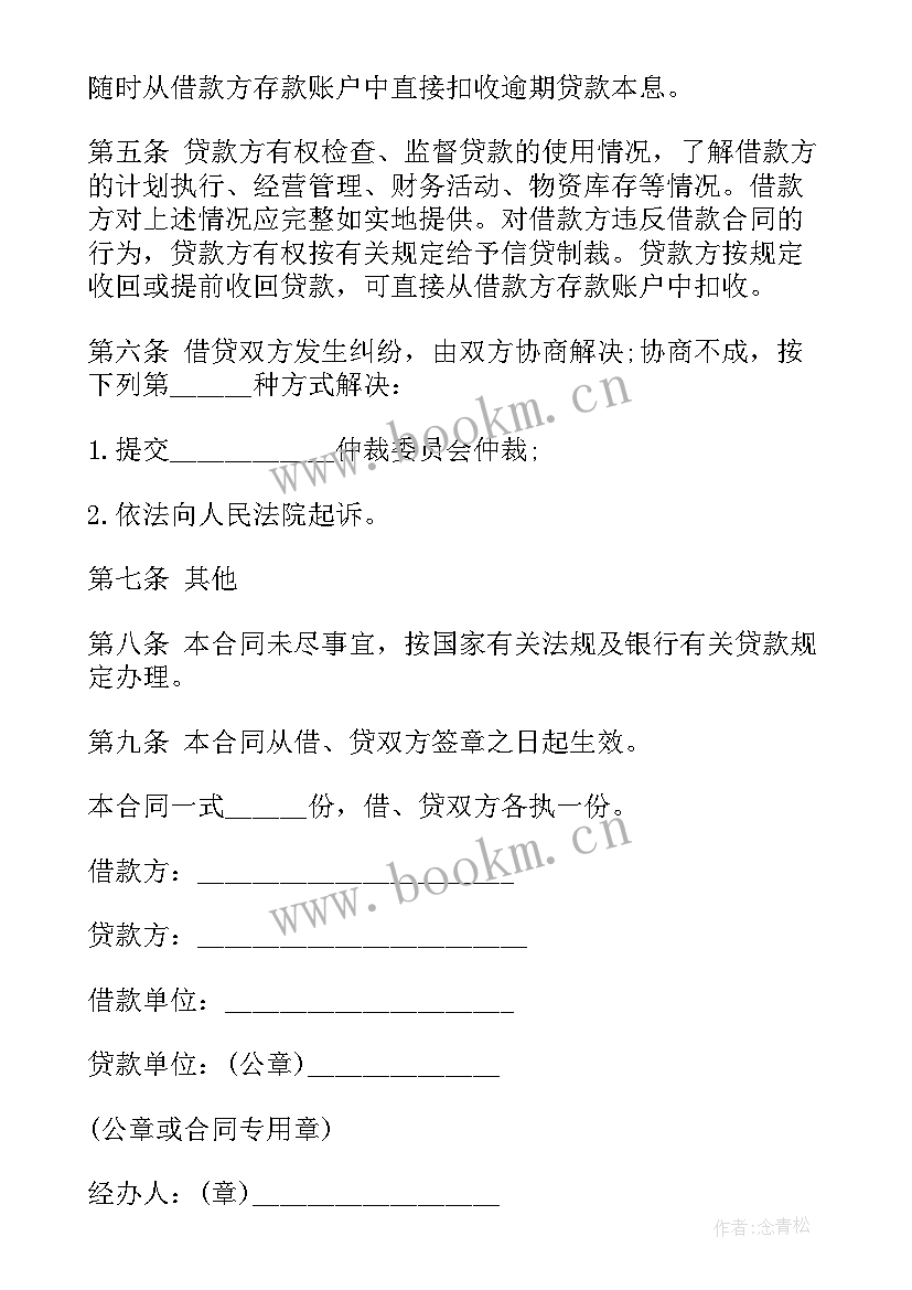 最新借款合同限制性条款 公司借款合同借款合同(模板8篇)