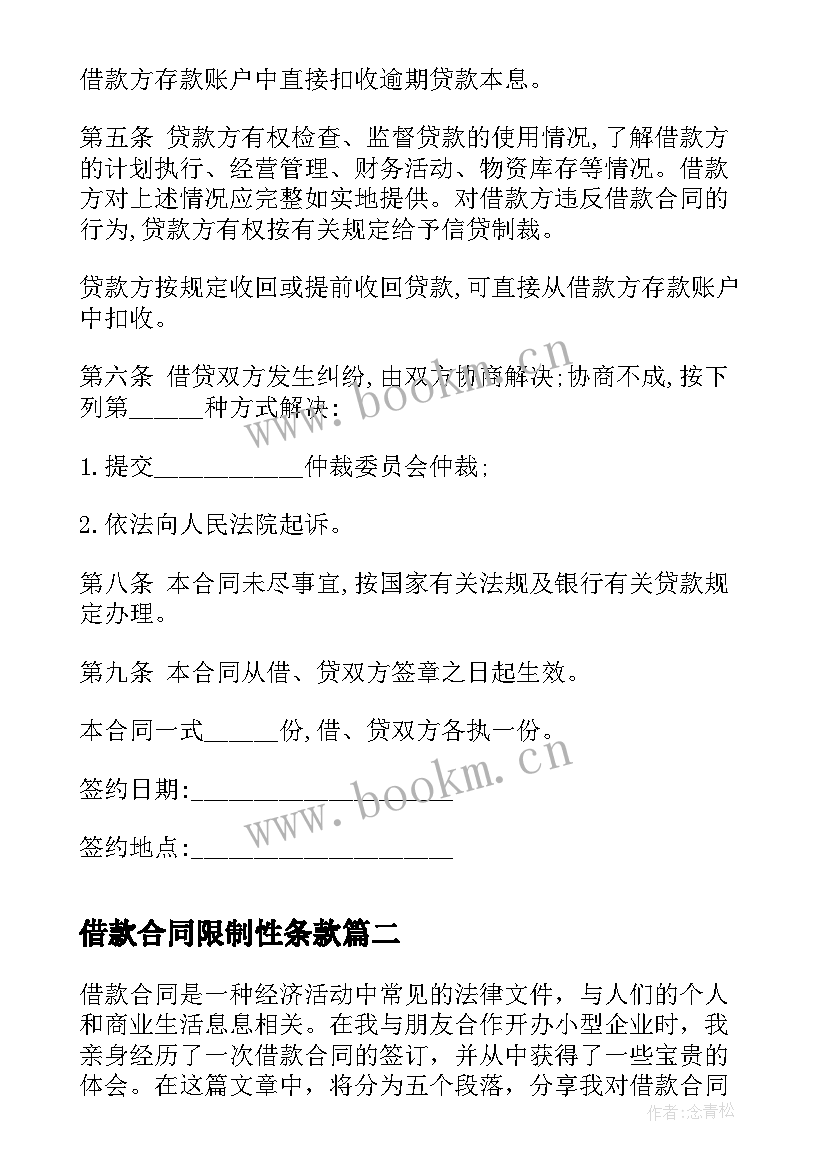 最新借款合同限制性条款 公司借款合同借款合同(模板8篇)