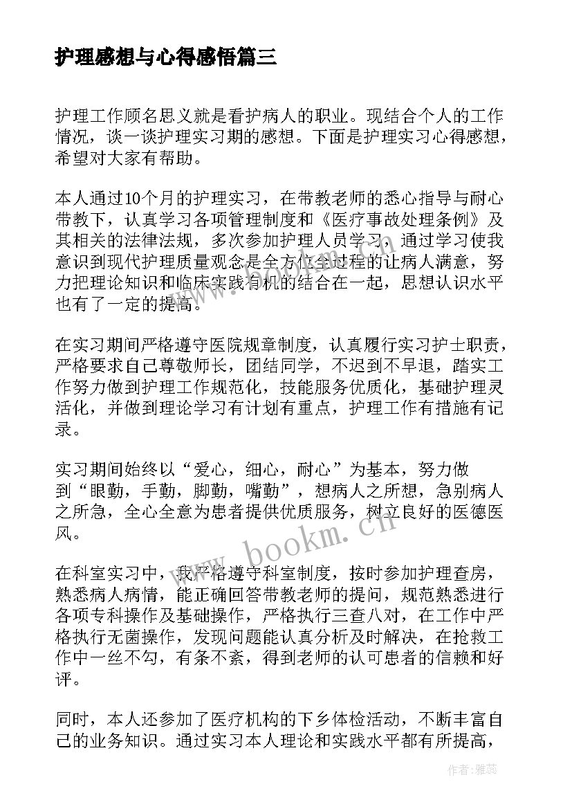 2023年护理感想与心得感悟 护理心得体会与感想(大全5篇)