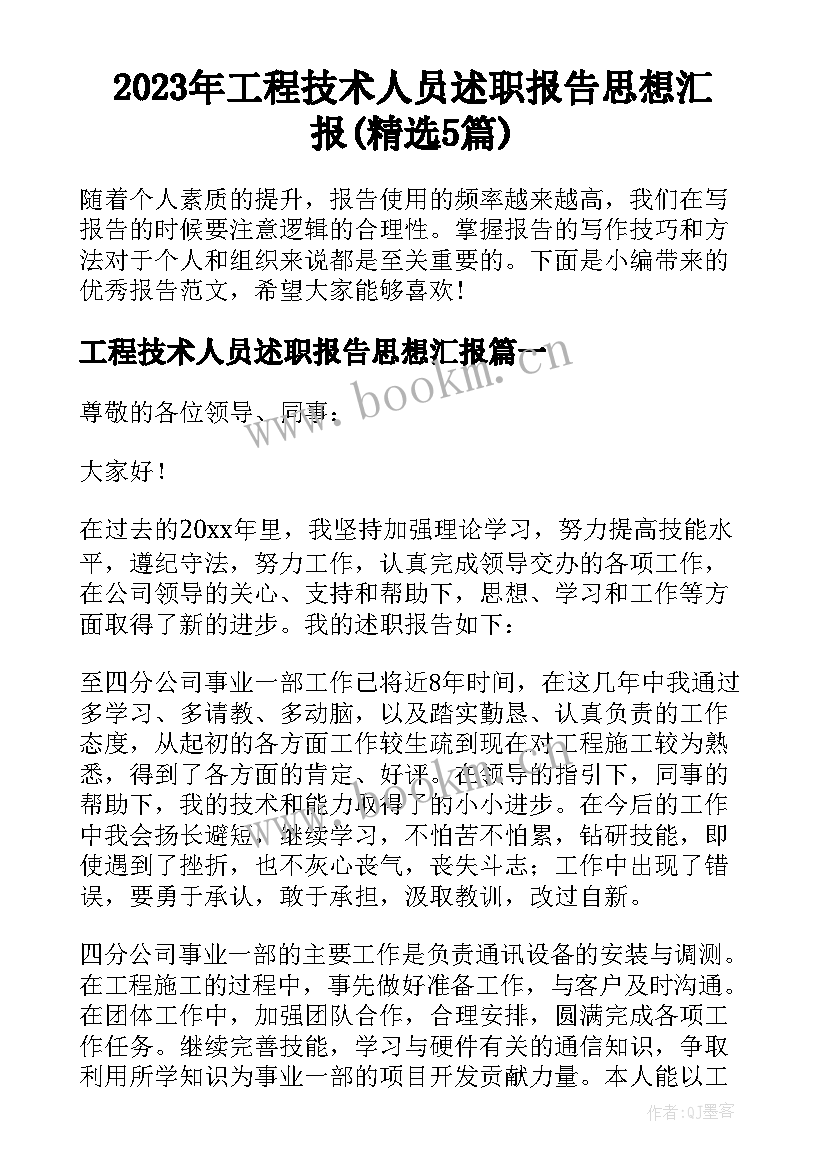 2023年工程技术人员述职报告思想汇报(精选5篇)