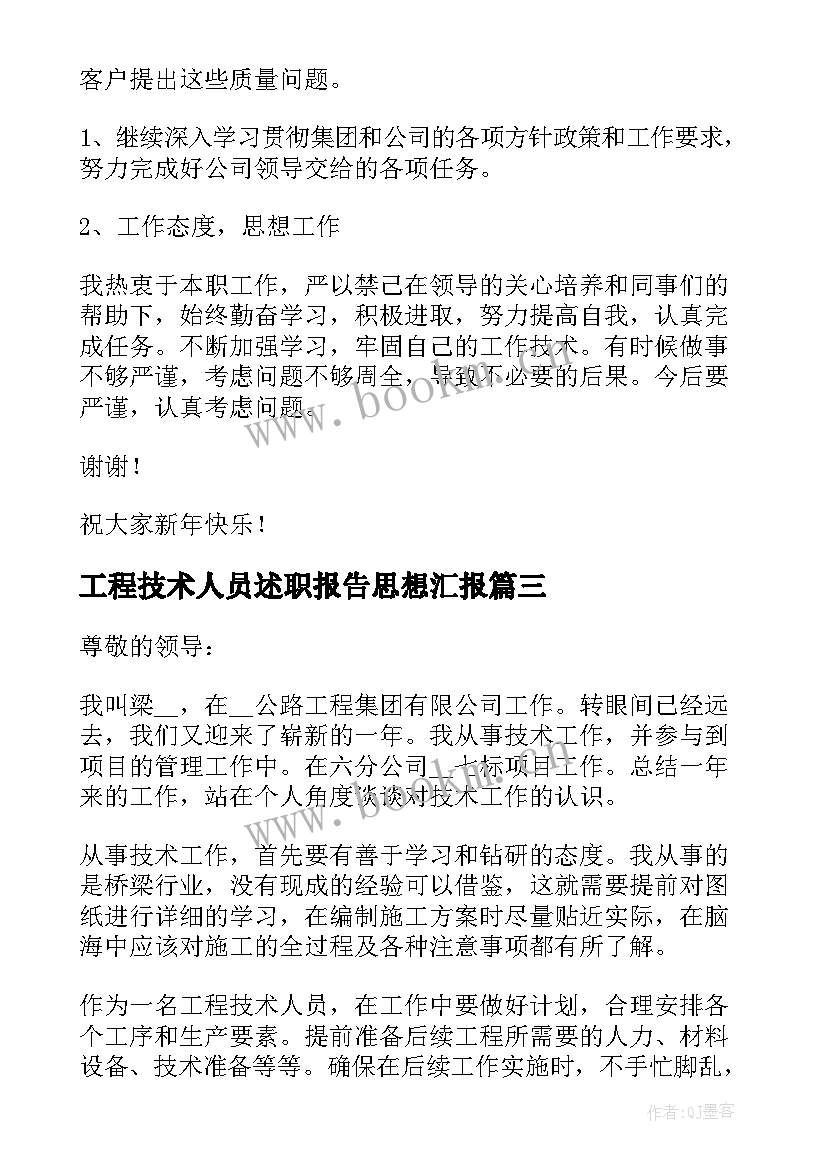 2023年工程技术人员述职报告思想汇报(精选5篇)