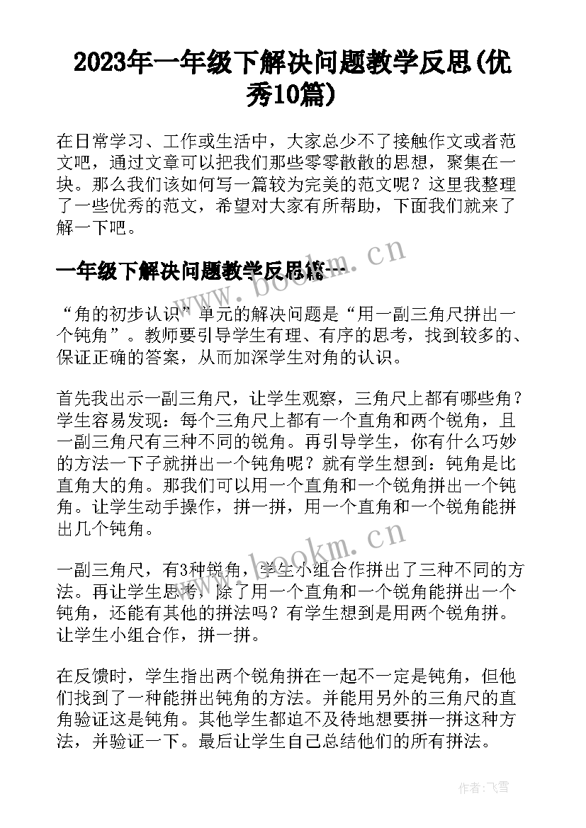 2023年一年级下解决问题教学反思(优秀10篇)