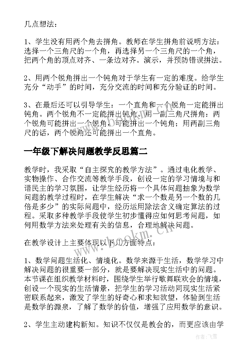 2023年一年级下解决问题教学反思(优秀10篇)