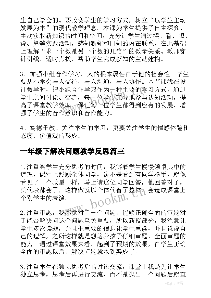 2023年一年级下解决问题教学反思(优秀10篇)