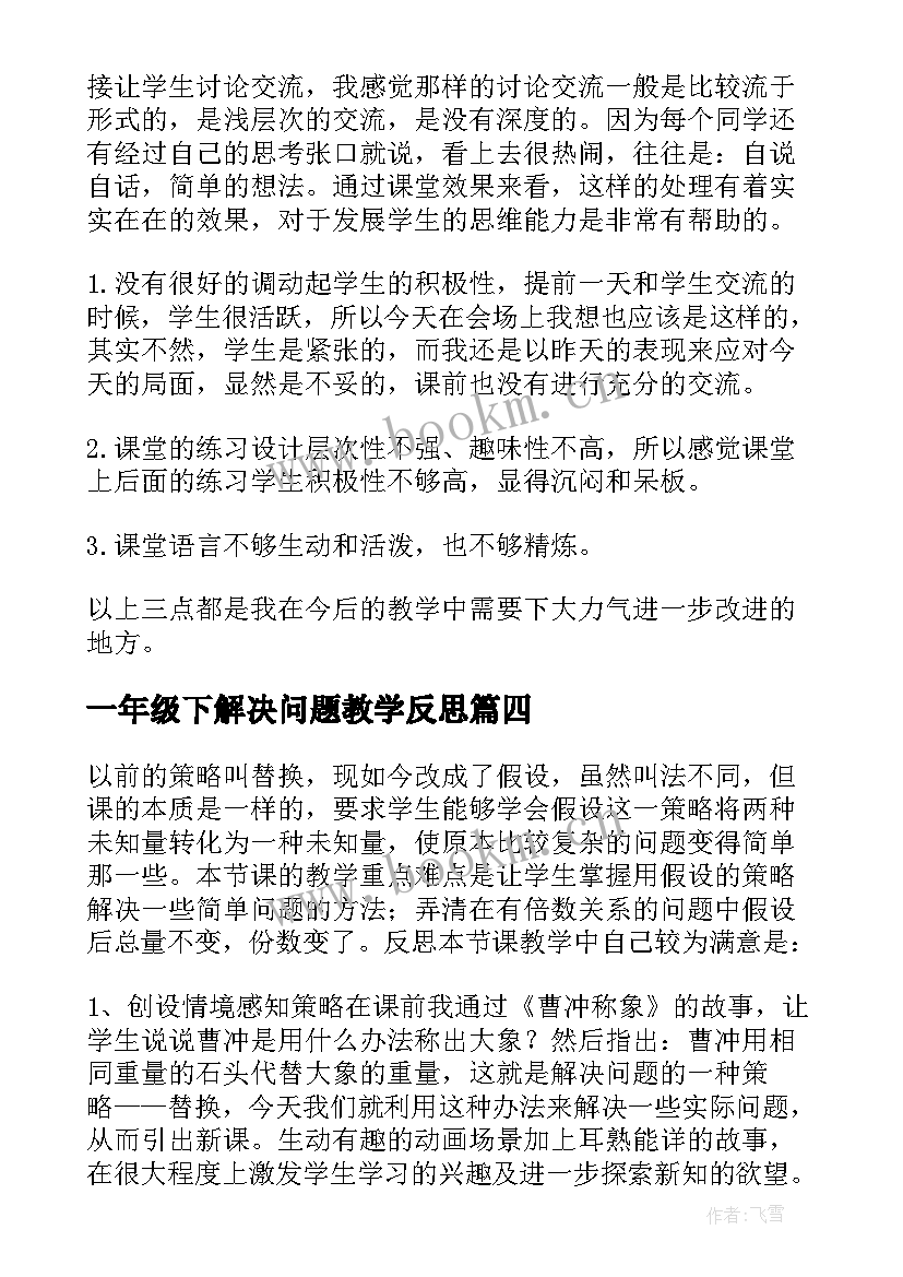 2023年一年级下解决问题教学反思(优秀10篇)