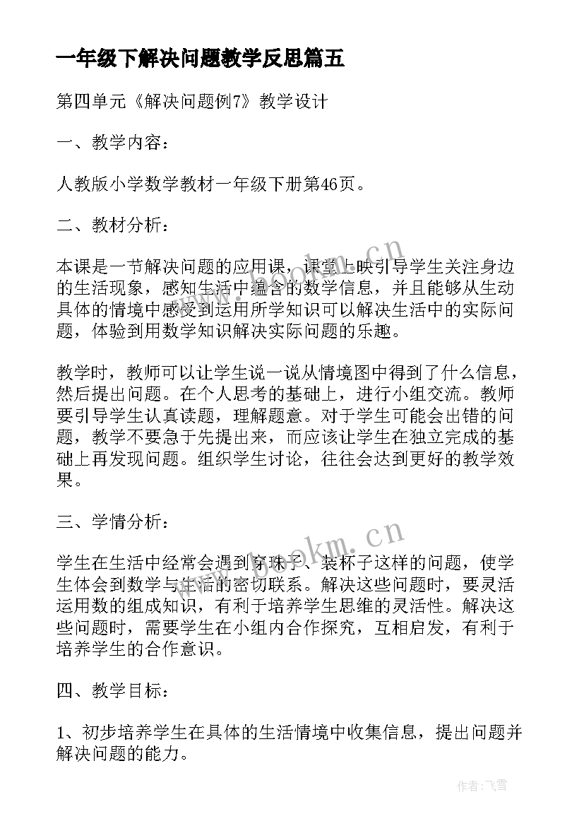 2023年一年级下解决问题教学反思(优秀10篇)