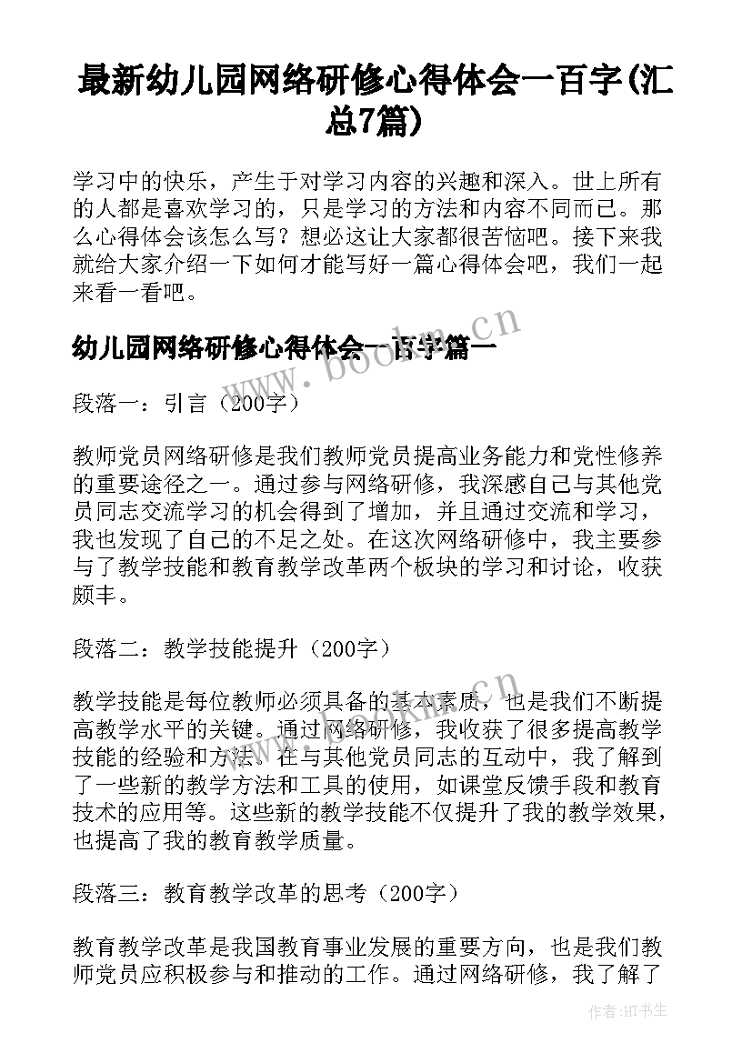 最新幼儿园网络研修心得体会一百字(汇总7篇)