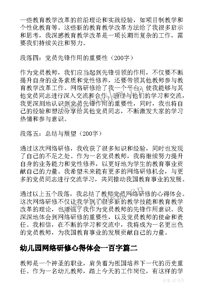 最新幼儿园网络研修心得体会一百字(汇总7篇)