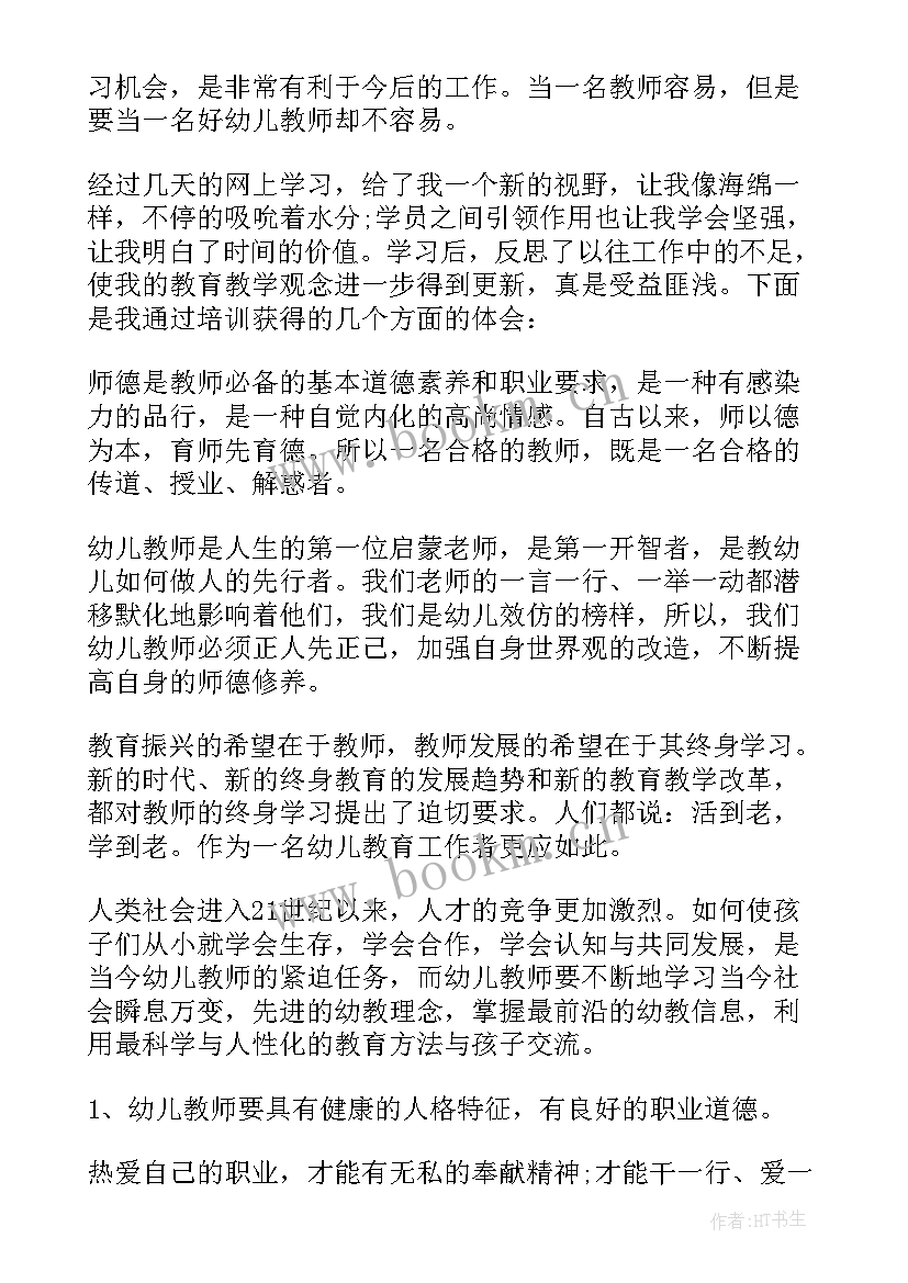 最新幼儿园网络研修心得体会一百字(汇总7篇)