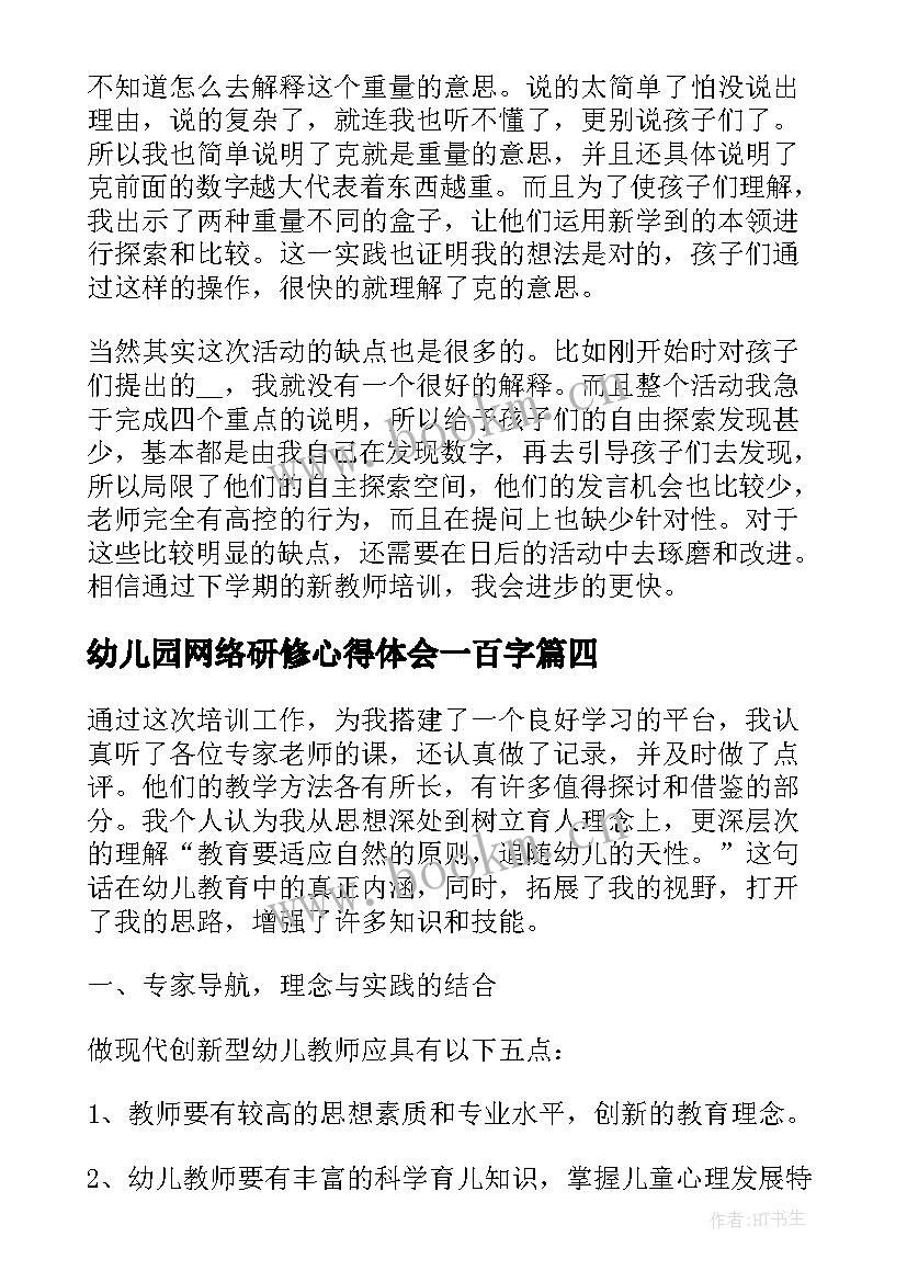 最新幼儿园网络研修心得体会一百字(汇总7篇)