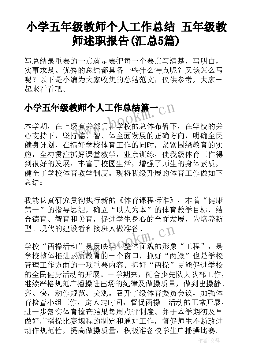 小学五年级教师个人工作总结 五年级教师述职报告(汇总5篇)