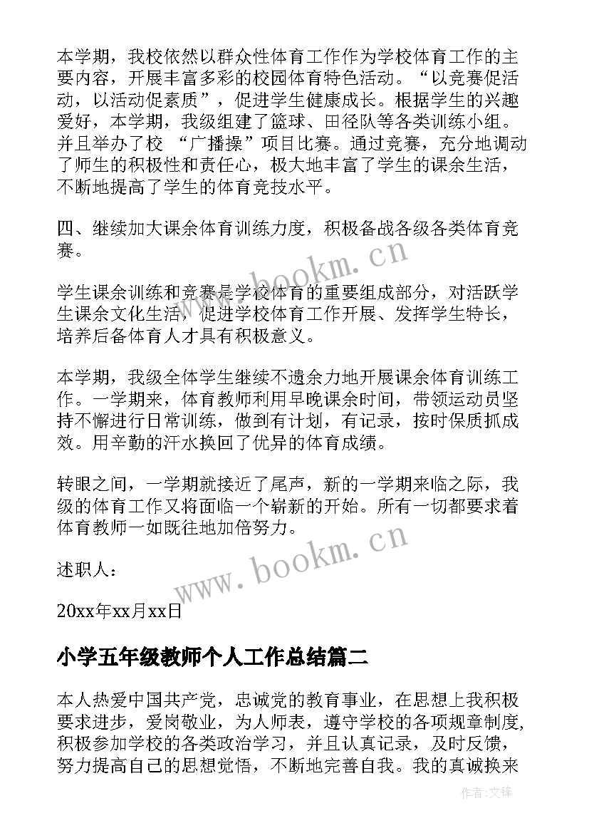 小学五年级教师个人工作总结 五年级教师述职报告(汇总5篇)